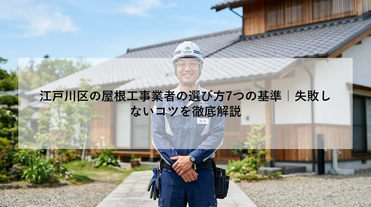江戸川区の屋根工事業者の選び方7つの基準|失敗しないコツを徹底解説